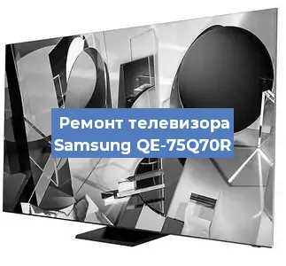 Ремонт телевизора Samsung QE-75Q70R в Воронеже